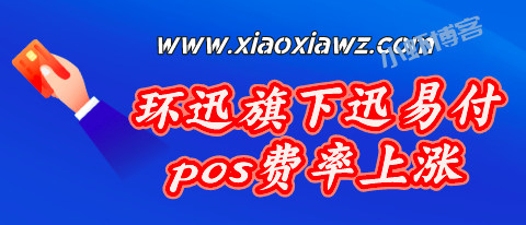 环迅旗下迅易付pos费率上涨,涨价到万200+3