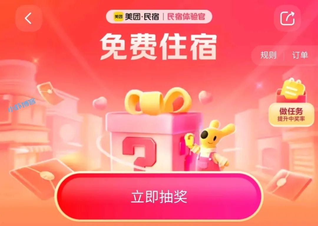 美团民宿抽奖是真的吗?0元住无条件参与手慢无