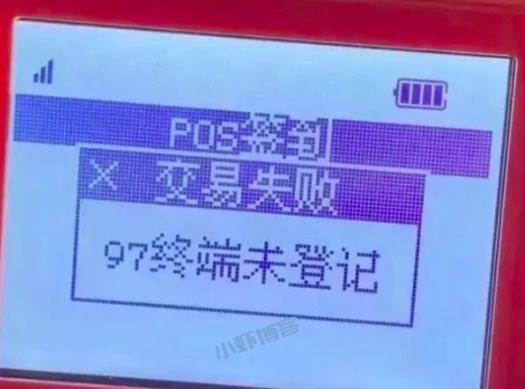 pos机刷卡报错97终端未登记,说说原因以及解决方案