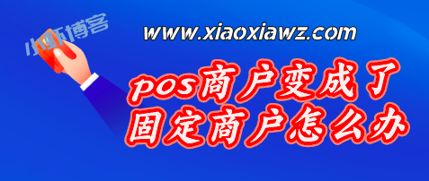 pos商户变成了固定商户,实行一机一户怎么倒卡?