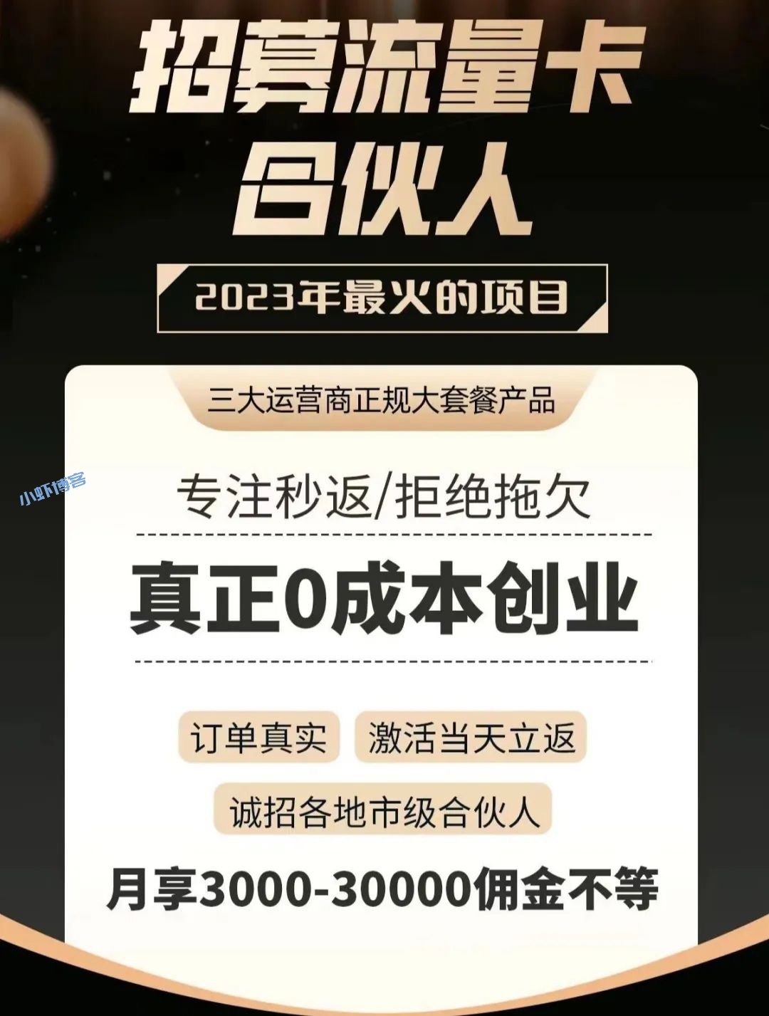 做流量卡代理一月能赚多少?合伙人月佣金3000到30000
