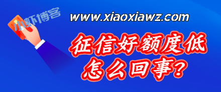 信用卡征信好额度低怎么回事?我总结了这几个原因