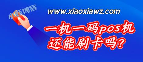 一机一码pos机还能刷卡吗?解锁正确的倒卡姿势