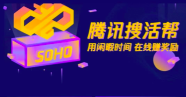 腾讯搜活帮是正规的吗?无聊时一天挣个买菜钱