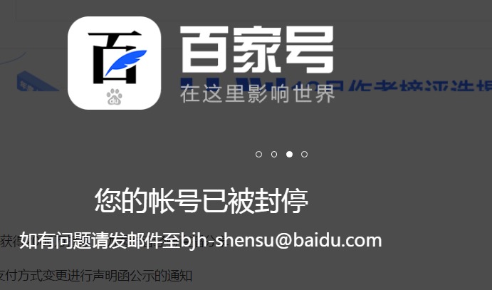 百家号莫名其妙封禁怎么办?说几点可行方向