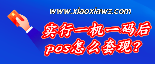 实行一机一码后pos怎么套现?分享好用的解决方案