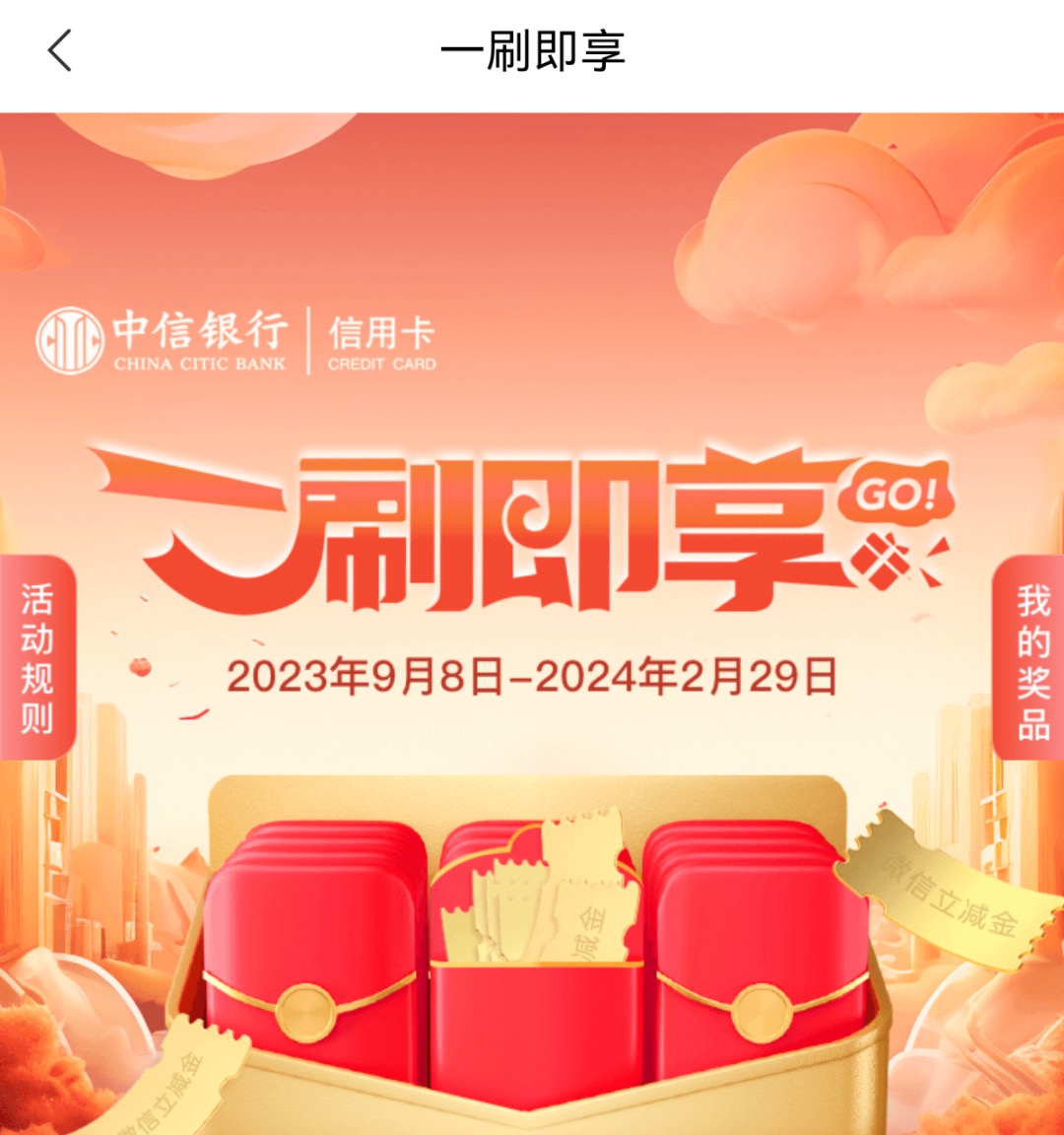 中信银行周周刷活动续期,直接续到明年春节