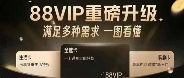 淘宝88VIP改版升级,权益增加还是缩水?