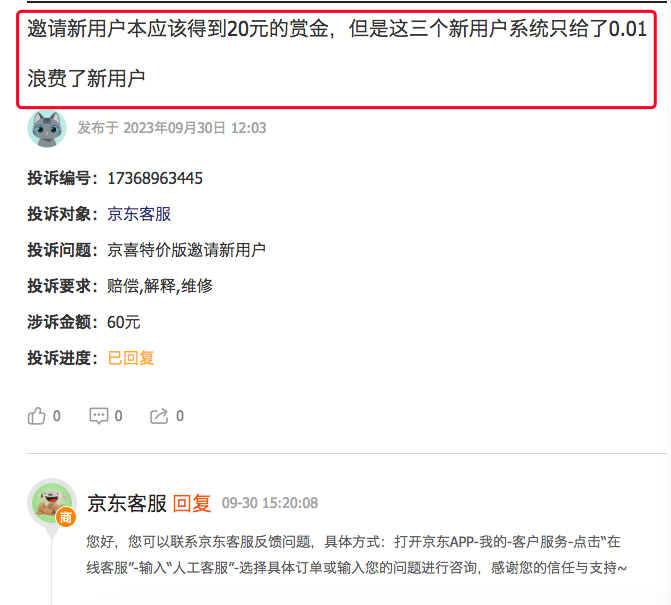 京喜特价邀新是真的吗?奖励变成0.01怎么回事(已解决)