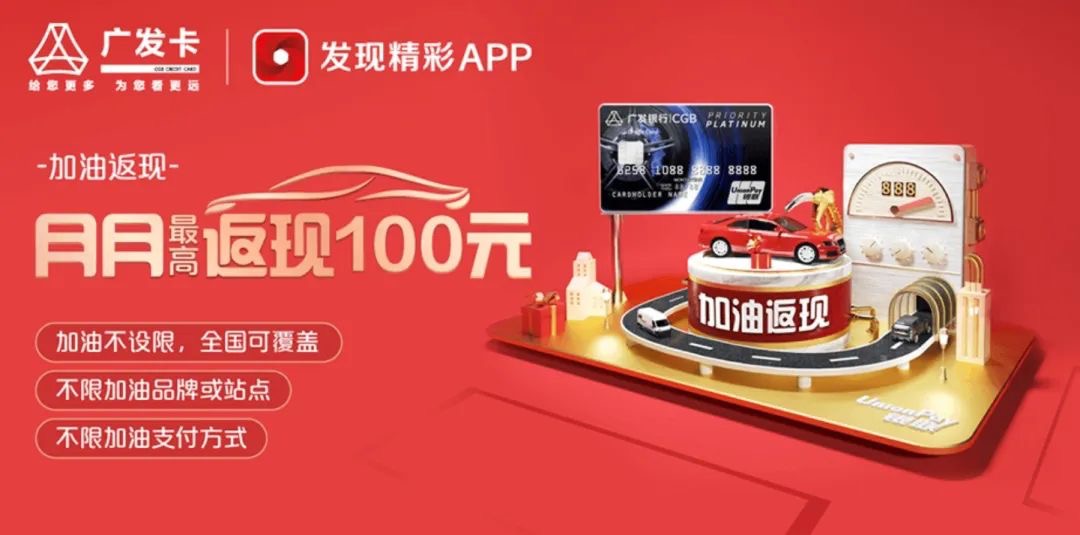 加油优惠力度最大的信用卡,广发车主卡加油低至8折