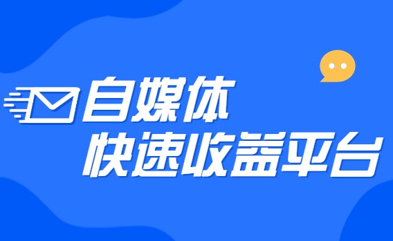 写公众号还能赚钱吗?流量主每天500多元