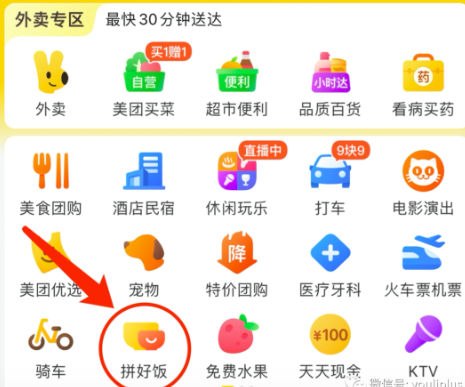 美团拼好饭怎么用外卖找到?我来分享下入口