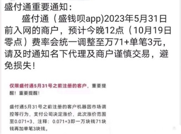 盛钱呗POS机费率上调至0.71%+3,1w元手续费74元