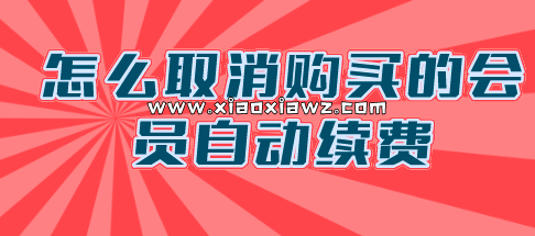 怎么取消购买的app会员自动续费?好多人不知道方法