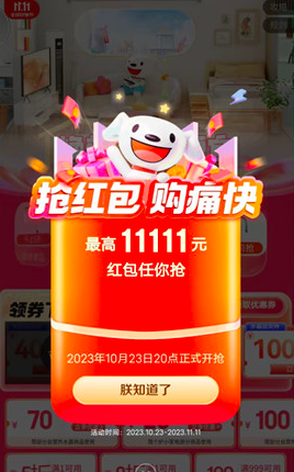 京东双11超级红包来袭,红包金额最高11111元
