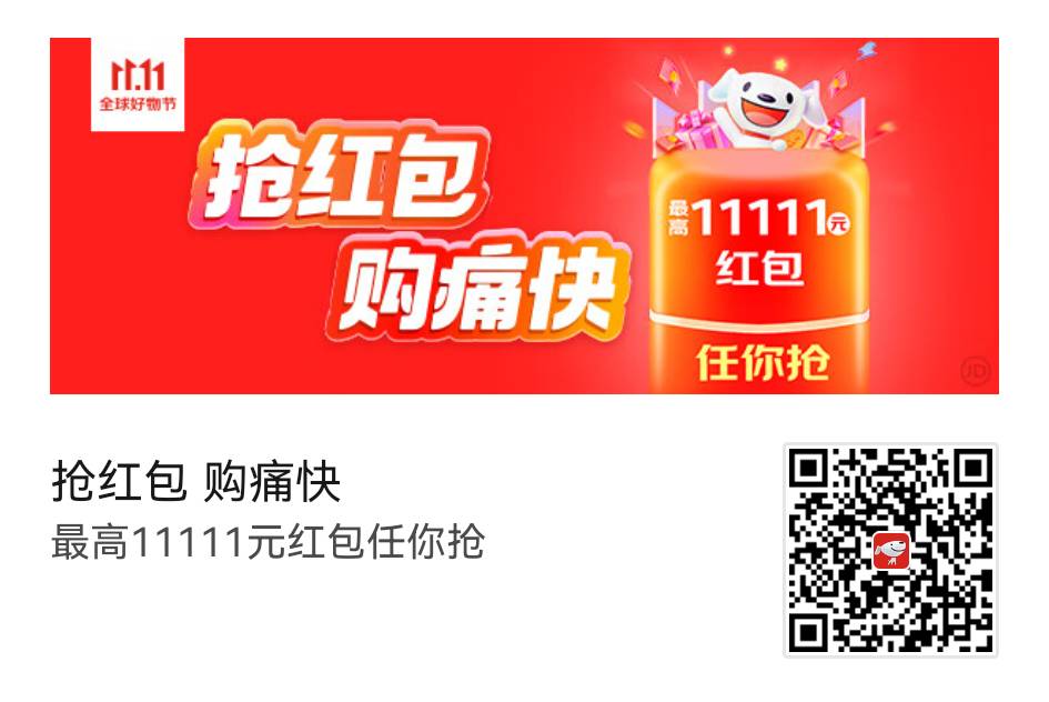 京东双11超级红包来袭,红包金额最高11111元