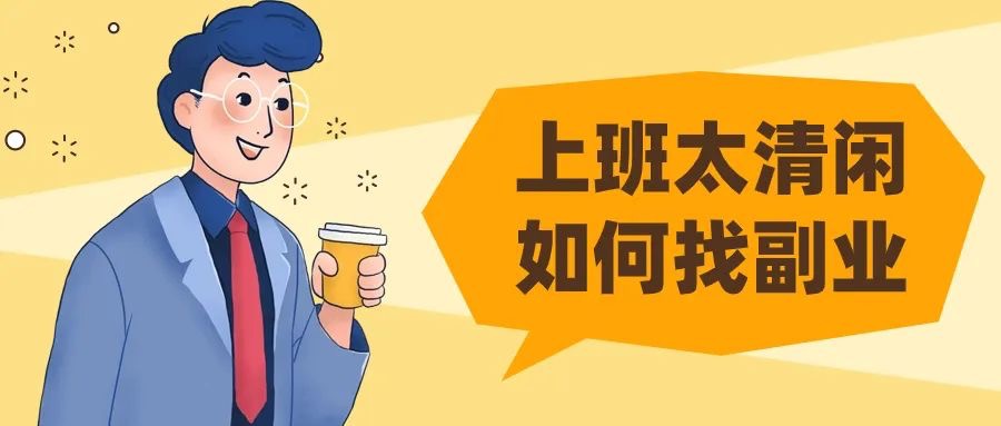上班太清闲,如何找个简单靠谱的副业?