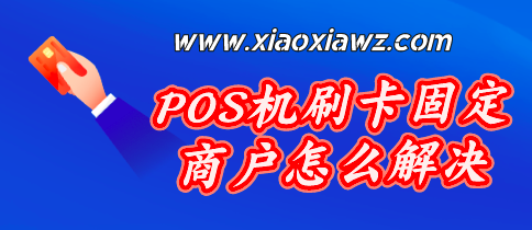 POS机刷卡固定商户怎么解决?来唠唠应对方案