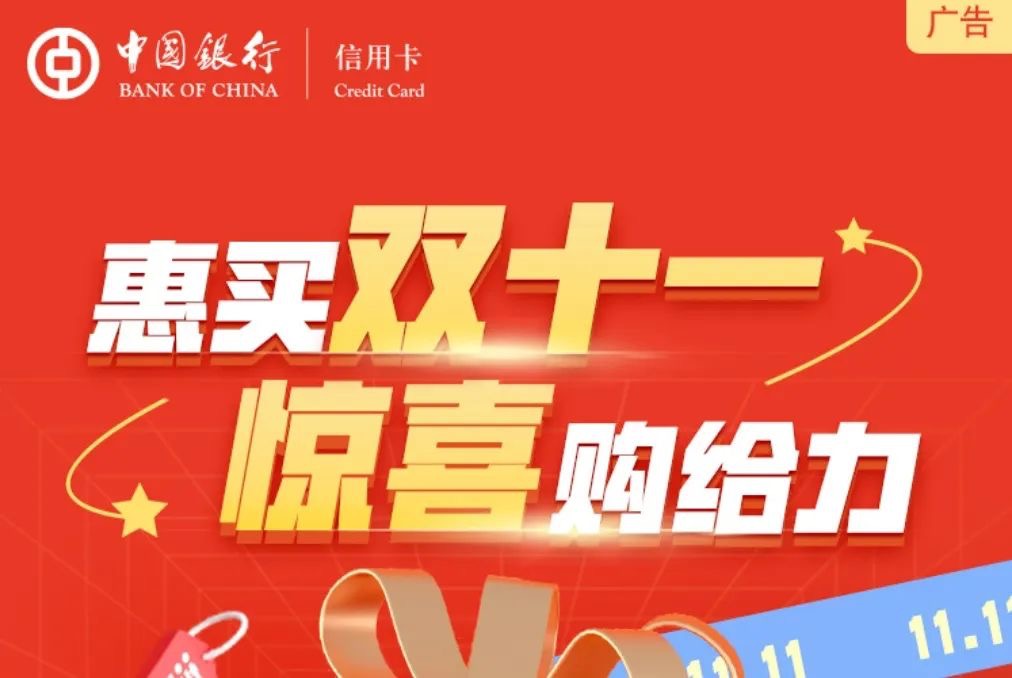 中国银行信用卡惠买双十一,最高立减888元