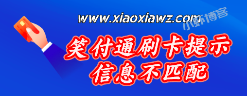 笑付通提示信息不匹配刷不出来怎么办?附解决方法