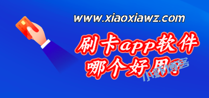 刷卡app软件哪个好用?君安付手机pos位列前茅!