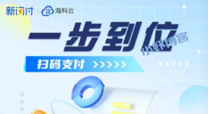 海科云新闪付怎么样是正规的吗?分享操作使用指南