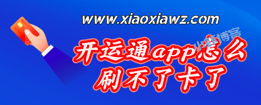 开运通app怎么刷不了卡了?盘点常见问题解决方案