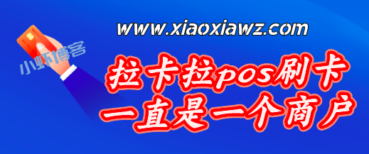 拉卡拉pos刷卡一直是一个商户怎么解决?告诉你答案