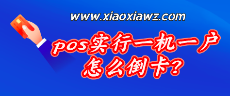 pos实行一机一户怎么倒卡?线上刷卡APP成为全新选择