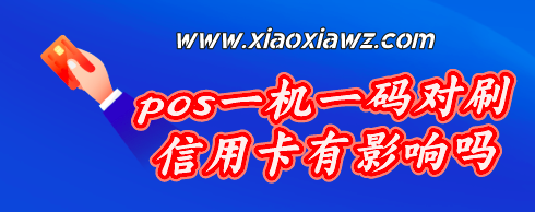 pos一机一码对刷信用卡有影响吗?最新解决方案出炉