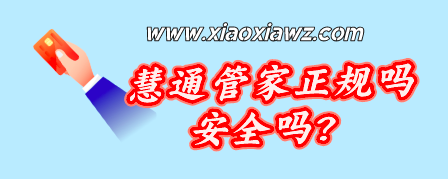慧通管家正规吗安全吗?提供多款pos产品解决方案