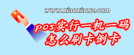 pos实行一机一码后怎么套现?这里有解决方案!