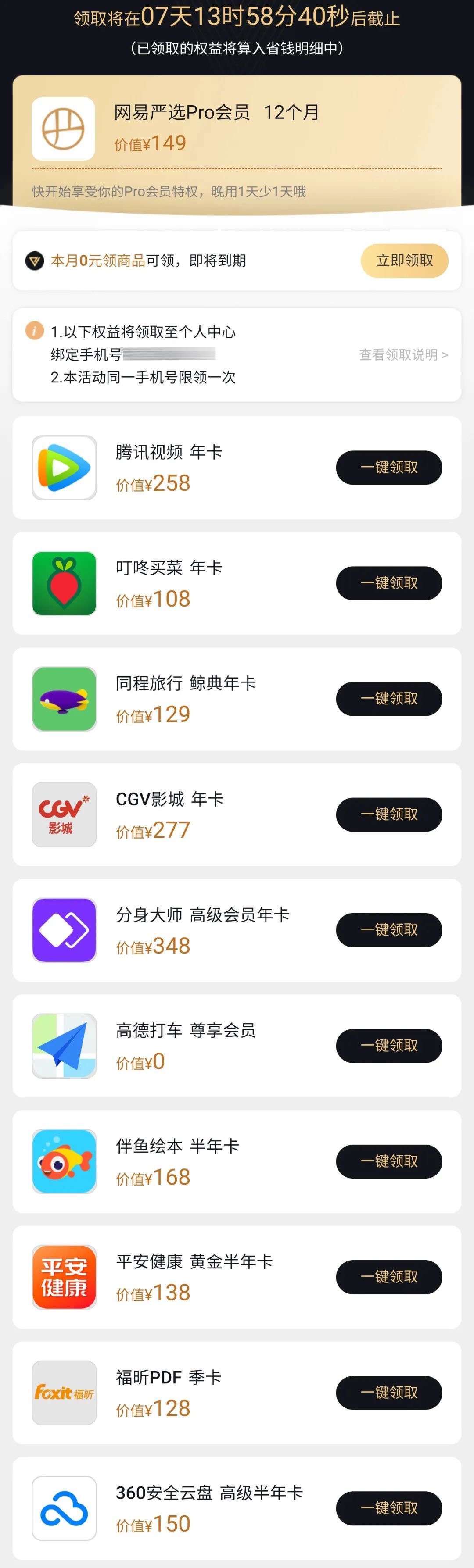 网易严选会员联名卡,买1得11速度上车