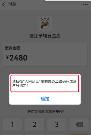 君安付提示完成商户号绑定怎么办?注意渠道二维码入网认证