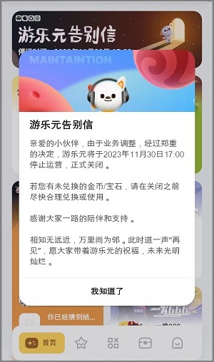 游乐元宣布停止运营关闭,类似app惊喜降临!
