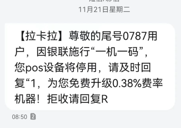 POS机设备将停用,更换0.38%的机器短信可信吗(解密)