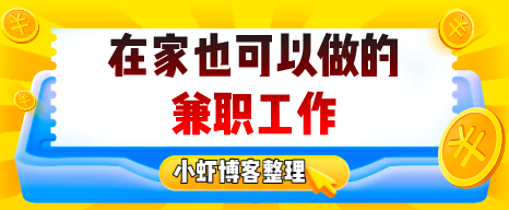 在家也可以做的兼职工作,整理适合一个人单干的项目