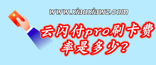 云闪付pro刷卡费率是多少?全新版本小额支付仅0.38%
