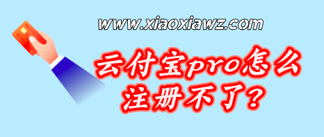 云付宝pro怎么注册不了?最新推荐两款业内标杆!