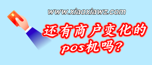 还有商户变化的pos机吗?手机pos机刷一次会换一个商户