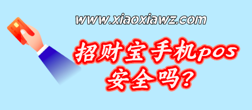招财宝手机pos安全吗?更好用靠谱的分享给你
