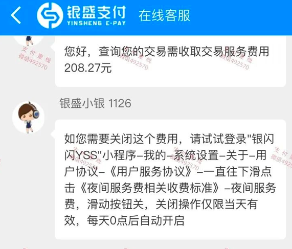 银盛通pos收取夜间服务费,太可耻了!