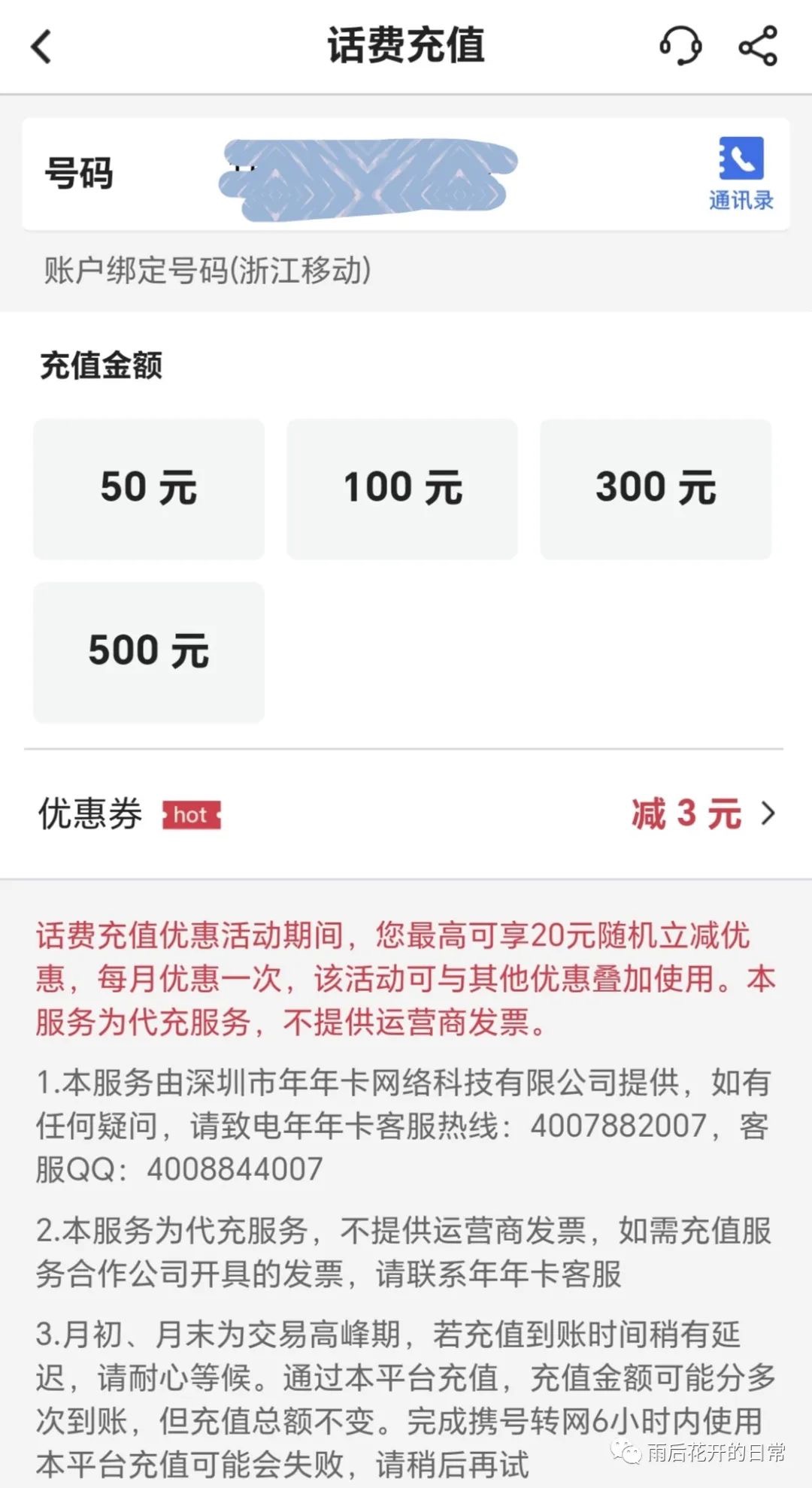 中国银行充话费随机立减2-3元