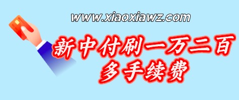 新中付POS机突然提高手续费,刷1万费率达到2.6%