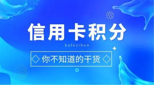 刷信用卡有积分好还是没积分好?我来说说区别