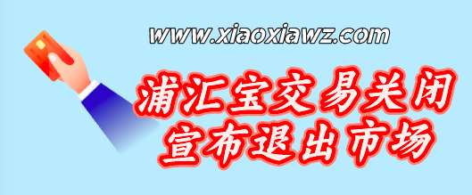 浦汇宝交易关闭宣布退出市场,给你挑一个备选APP