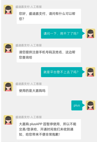 盛迪嘉旗下大嘉购plus突然关停,已无法登陆!