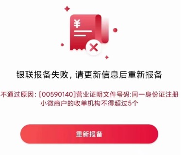 pos机器报备失败怎么办?小微商户超限一招搞定