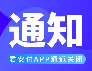 君安付APP不能刷卡了吗?公布最新解决方案!