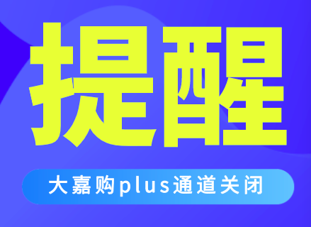 大嘉购plus还能恢复使用吗?本文告诉你答案!